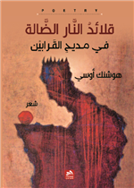 قلائد النار الضالة في مديح القرابين 