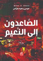 الصاعدون إلى النعيم 