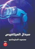 سردال الميتافيرس