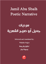 سرديات جميل أبو صبيح الشعرية 