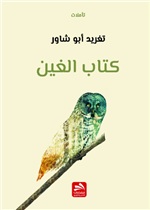 كتاب الغين