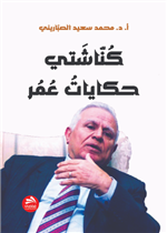 كناشتي- حكايات عمر