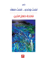 لست وحدي .. لست معك..