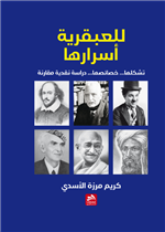 للعبقرية أسرارها 