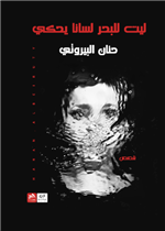 ليت للبحر لسانا يحكي