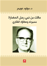 مالك بن نبي رجل الحضارة-مسيرته وعطاؤه الفكري