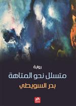 متسلل نحو المتاهة