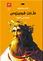 مثالب هوميروس- الجزء الأول