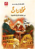 مختارات من القصة الكردية القصيرة