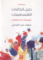 دليل الكاتبات الفلسطينيات