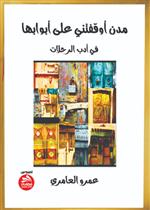 مدن أوقفتني على أبوابها- نصوص في أدب الرحلات