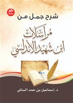 شرح جمل من مراسلات ابن شهيد الأندلسي