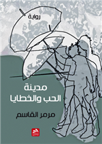 مدينة الحب والخطايا