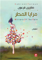 مرايا المطر