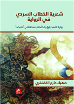 شعرية الخطاب السردي في الرواية رواية (الأسود يليق بك) لأحلام مستغانمي أنموذجا