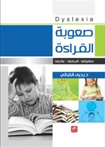 صعوبة القراءة