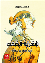 شعرية الصمت: الأفق الشعري للكتابة