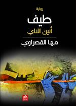 طيف أنين الناي