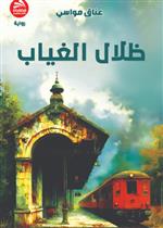 ظلال الغياب