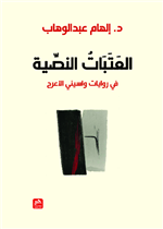 العتبات النصية في روايات واسيني الأعرج