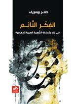 الفكر النائم: في نقد ومساءلة الشعرية العربية المعاصرة