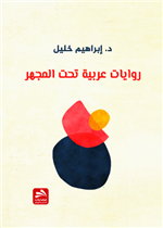 روايات عربية تحت المجهر 