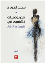 من يوميات الشنفري