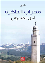 محراب الذاكرة/بيت إكسا