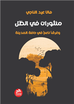 منثورات في الظل وغرق ناعم في حافة المدينة 