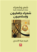 شعر وشعراء-دراسات وقراءات أدبية-شعراء جاهليون وإسلاميون