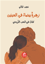 زهرة بيضاء في العينين: كتاب في الحب الزوجي