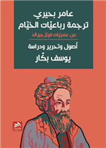 عامر بحيري: ترجمة رباعيات الخيام عن عمريات فيتزجيرالد