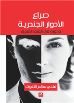 صراع الأدوار الجندرية