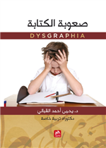 صعوبة الكتابة Dysgraphia