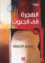 الهجرة إلى الجنوب