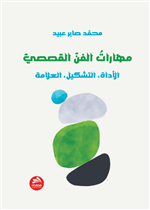 مهارات الفن القصصي