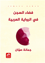 فضاء السجن في الرواية العربية