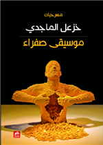 موسيقى صفراء