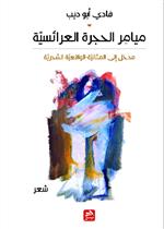 ميامر الحجرة العرائسية - مدخل إلى المثالية-الواقعية السحرية