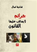 جرائم لا يعاقب عليها القانون 