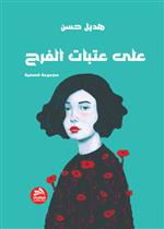 على عتبات الفرح 