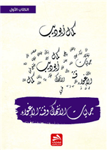 جماليات الانتهاك وفنتة الإغواء - الكتاب الأول