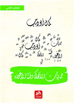 جماليات الانتهاك وفنتة الإغواء - الكتاب الثاني