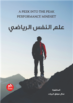 علم النفس الرياضي