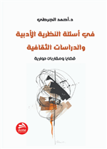 في أسئلة النظرية الأدبية والدراسات الثقافية: قضايا ومقاربات حوارية