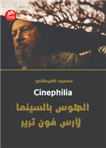 الهوس بالسينما- لارس فون ترير
