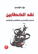 نقد الخطابين السلفي الانتحاري والطائفي الانعزالي 