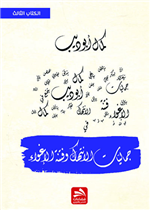 جماليات الانتهاك وفنتة الإغواء - الكتاب الثالث