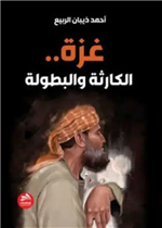 غزة الكارثة والبطولة 