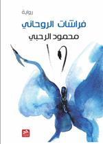 فراشات الروحاني